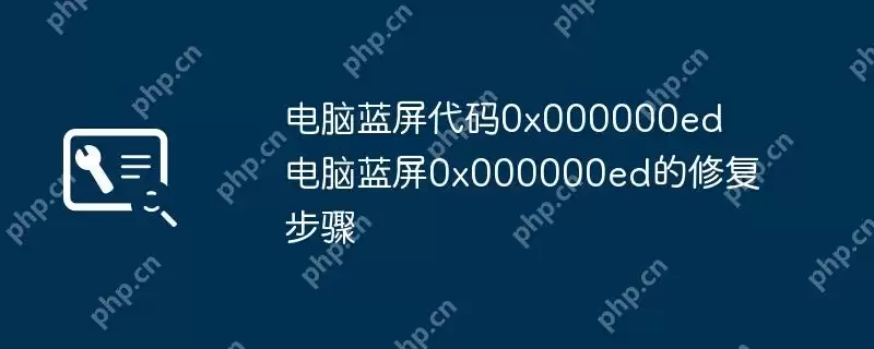 电脑蓝屏代码0x000000ed 电脑蓝屏0x000000ed的修复步骤