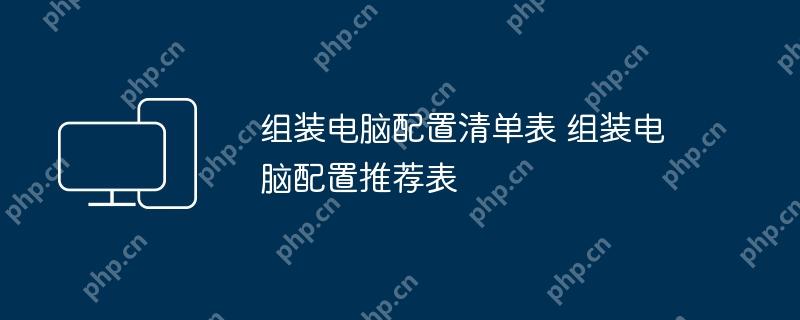 组装电脑配置清单表 组装电脑配置推荐表