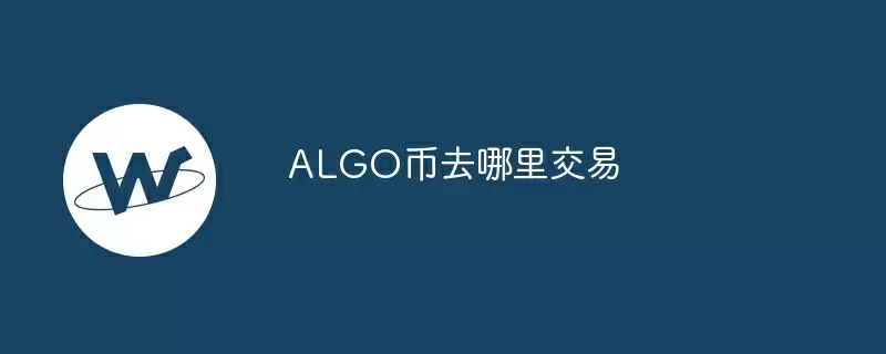 algo币去哪里交易