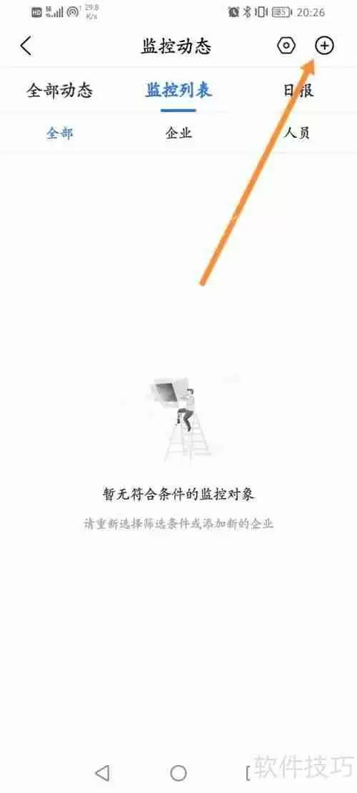 爱企查:随时随地监控企业动态