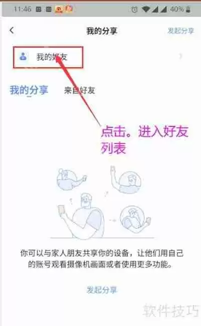 萤石云视频如何删除好友关系
