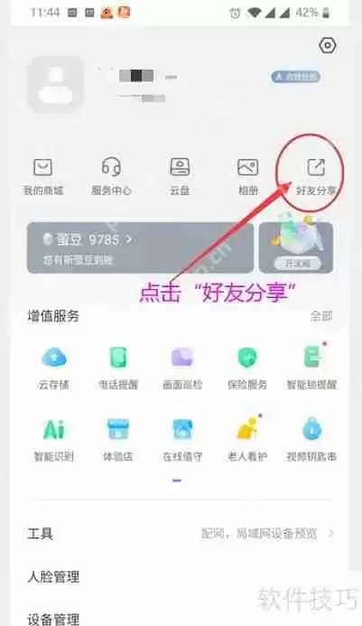 萤石云视频如何删除好友关系