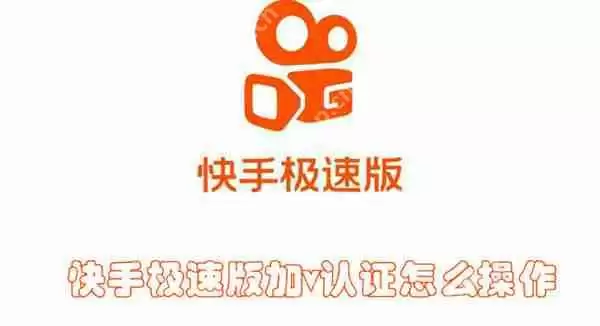 快手极速版加v认证怎么操作