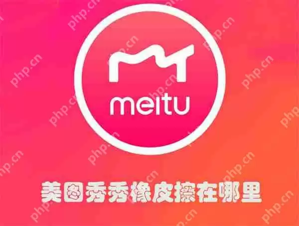 美图秀秀橡皮擦在哪里