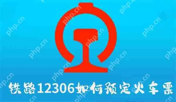 铁路12306如何预定火车票