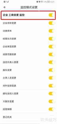 启信宝企业工商变更监控如何关闭