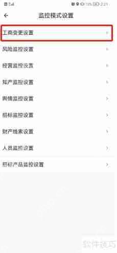 启信宝企业工商变更监控如何关闭