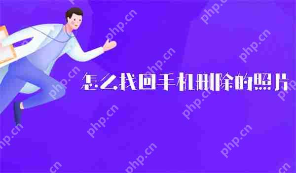 怎么找回手机删除的照片