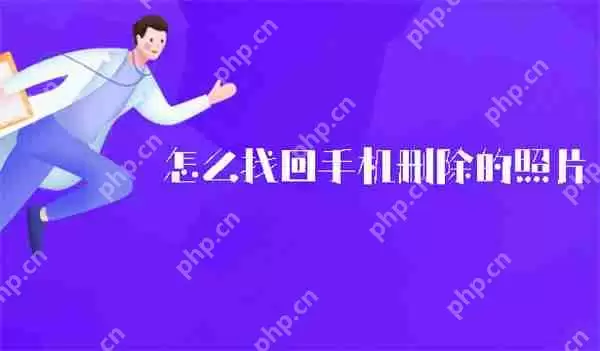 怎么找回手机删除的照片
