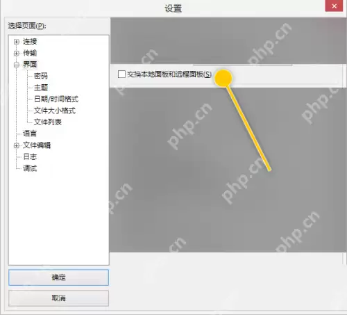 FileZilla怎么交换本地面板和远程面板？FileZilla交换本地面板和远程面板教程