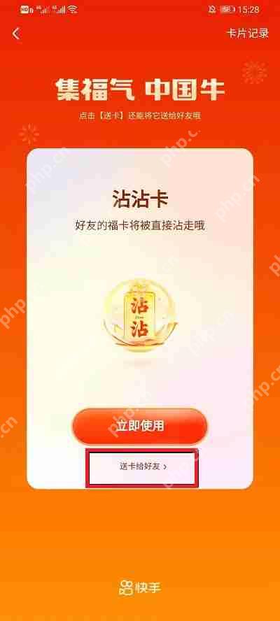 快手沾沾卡怎么送人