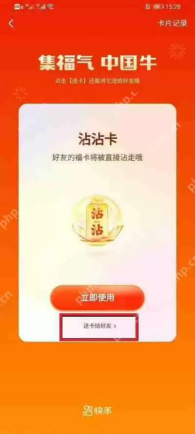 快手沾沾卡怎么送人