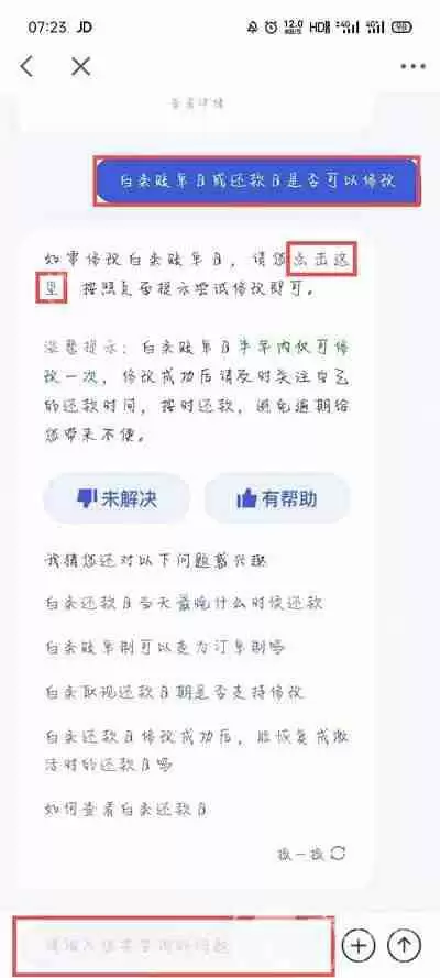 京东白条还款日期怎么修改