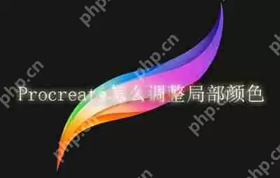 Procreate怎么调整局部颜色