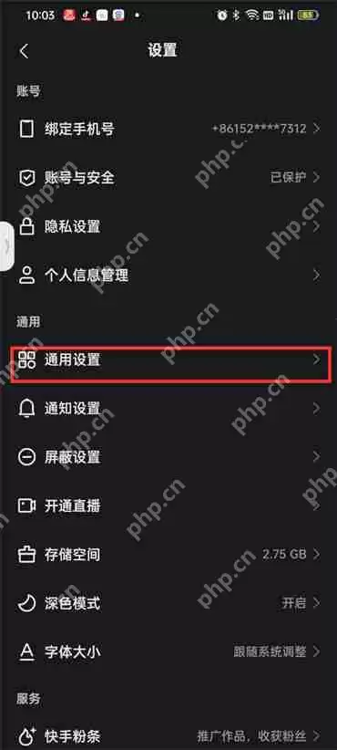 快手通用设置在哪里找