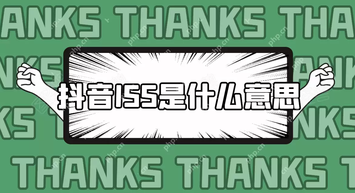 抖音ISS是什么意思