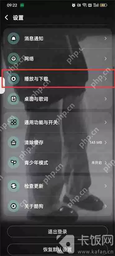 酷狗音乐同步播放怎么关闭
