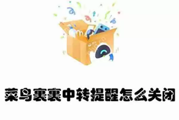 菜鸟裹裹中转提醒怎么关闭