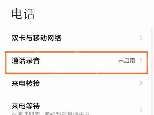 小米手机通话自动录音怎么设置