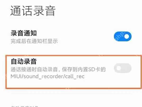 小米手机通话自动录音怎么设置