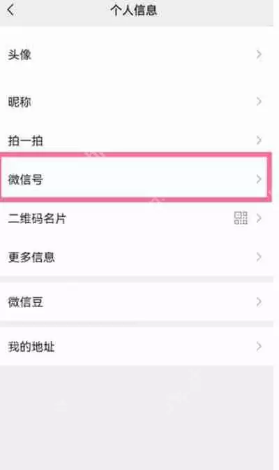 微信号修改教程分享