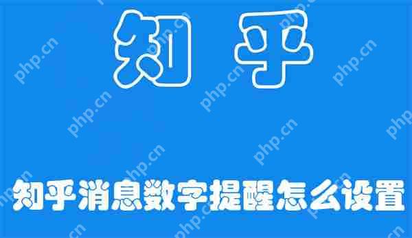 知乎消息数字提醒怎么设置
