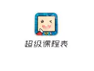 超级课程表APP怎么添加课程？超级课程表添加课程的方法讲解