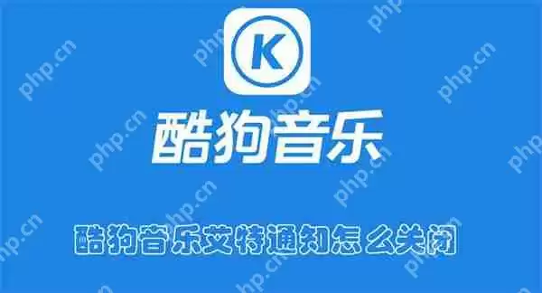 酷狗音乐艾特通知怎么关闭