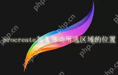 procreate怎么移动所选区域的位置