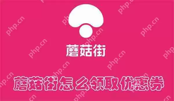 蘑菇街怎么领取优惠券