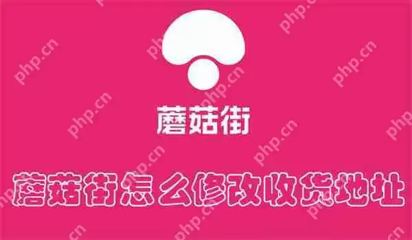 蘑菇街怎么修改收货地址