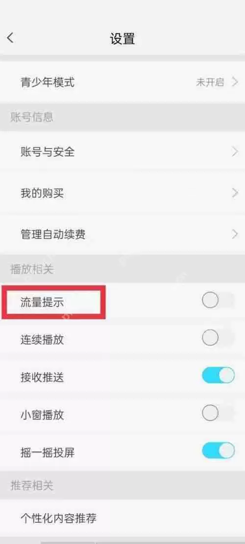 天翼超高清怎么开启流量提示?天翼超高清开启流量提示教程