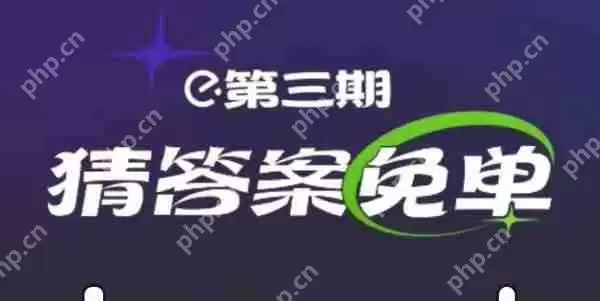 饿了么免单2.21答案 2月21日免单时间答案揭晓