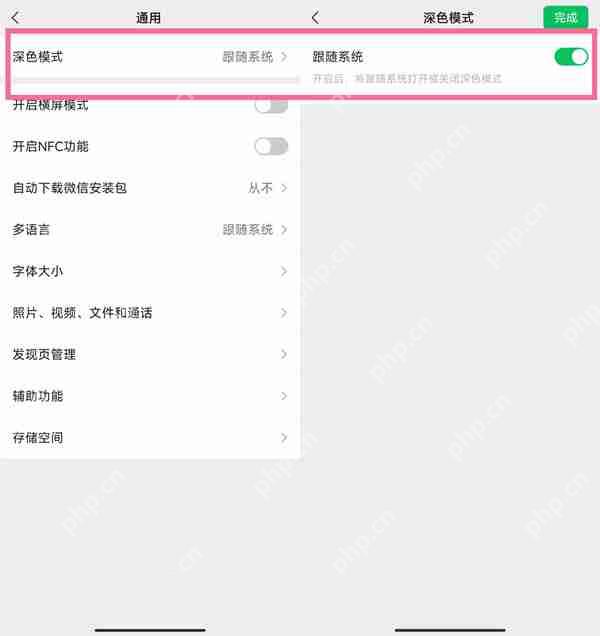 微信护眼模式在哪里设置