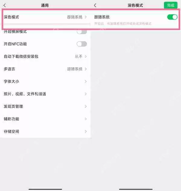 微信护眼模式在哪里设置