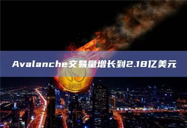 Avalanche最近交易量极速增长