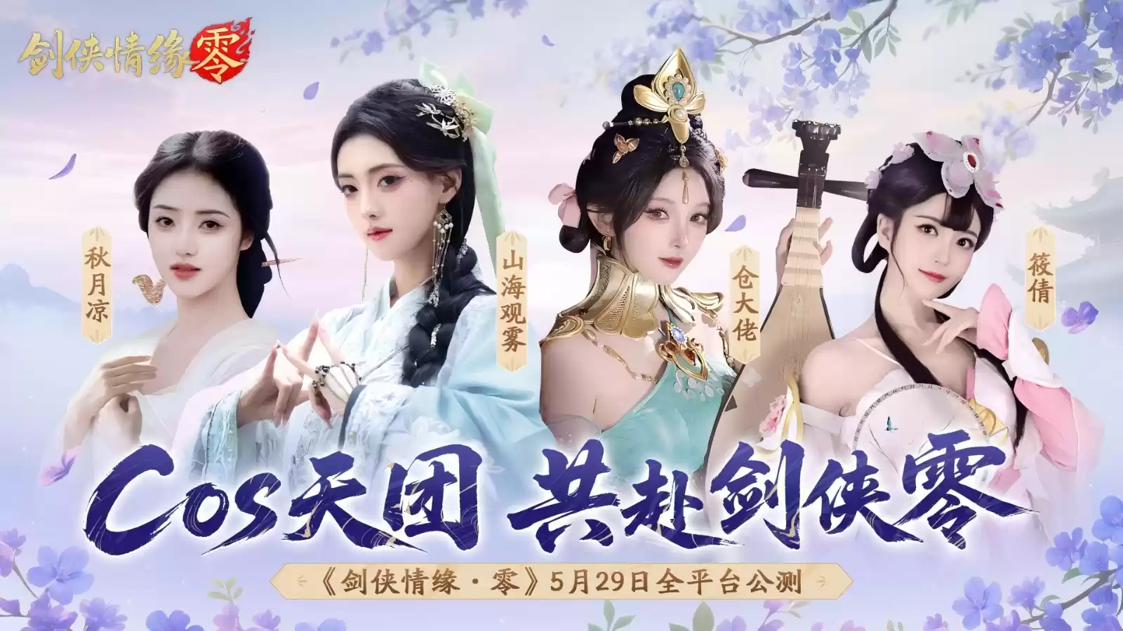 骆歆Rita领衔!《剑侠情缘·零》明星主播天团助阵公测