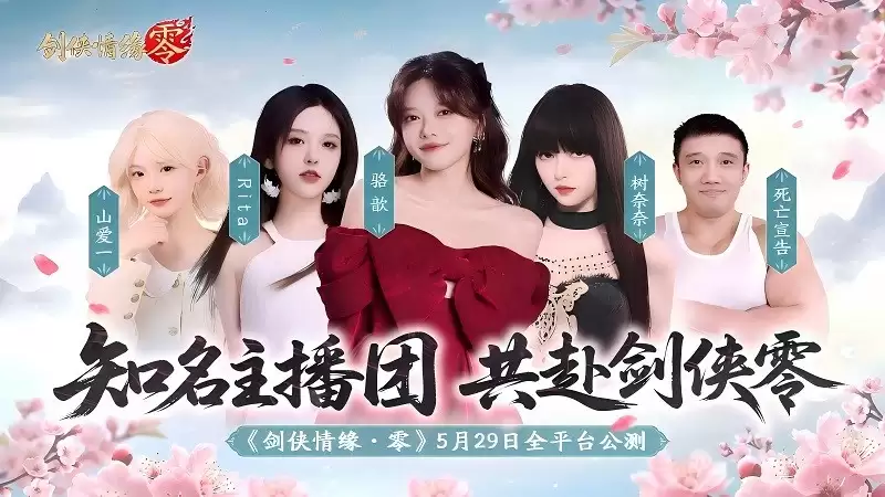 骆歆Rita领衔!《剑侠情缘·零》明星主播天团助阵公测