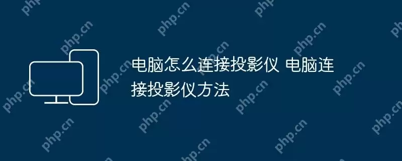 电脑怎么连接投影仪 电脑连接投影仪方法