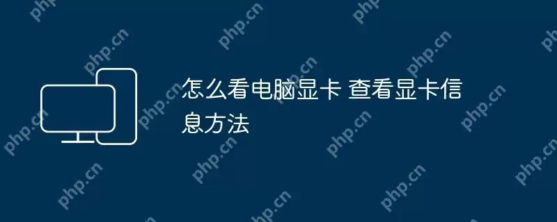 怎么看电脑显卡 查看显卡信息方法