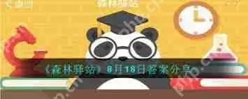 森林驿站8月18日答案是什么