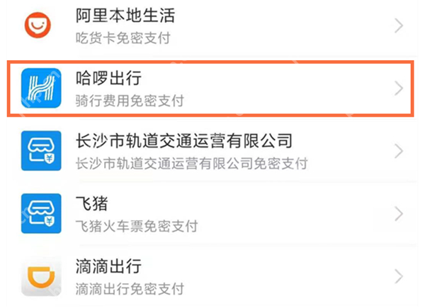 哈啰单车怎么关闭自动扣费
