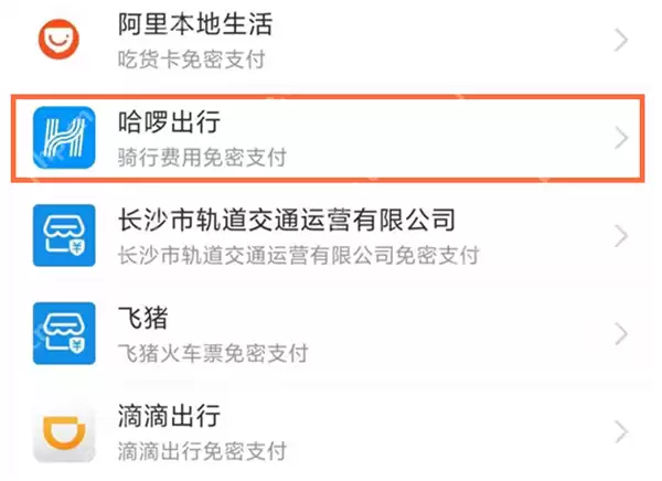 哈啰单车怎么关闭自动扣费