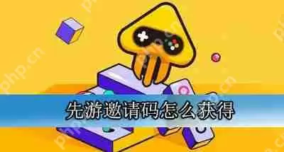 先游邀请码怎么获得