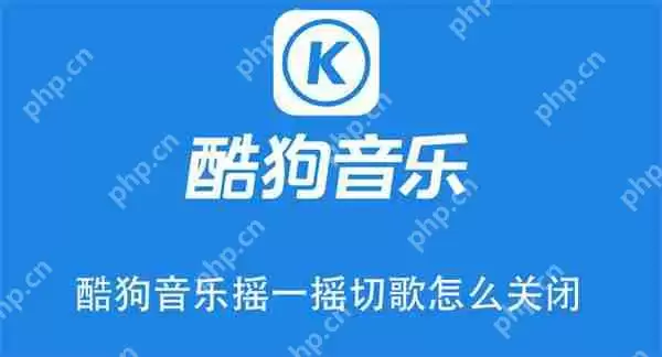 酷狗音乐摇一摇切歌怎么关闭
