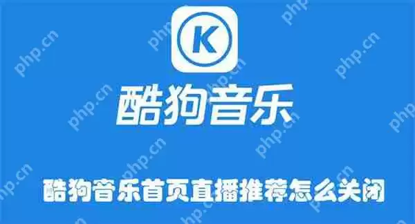 酷狗音乐首页直播推荐怎么关闭