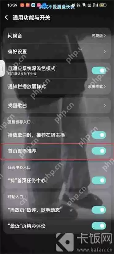 酷狗音乐首页直播推荐怎么关闭