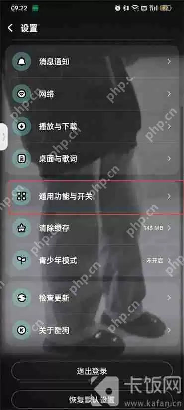 酷狗音乐首页直播推荐怎么关闭