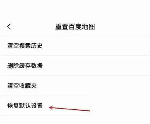 百度地图默认设置如何恢复