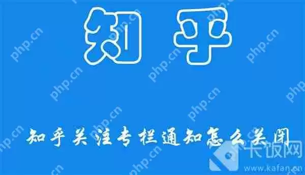 知乎关注专栏通知怎么关闭